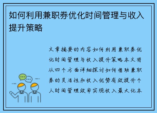 如何利用兼职券优化时间管理与收入提升策略