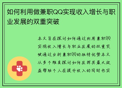 如何利用做兼职QQ实现收入增长与职业发展的双重突破