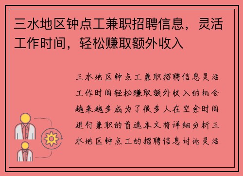 三水地区钟点工兼职招聘信息，灵活工作时间，轻松赚取额外收入