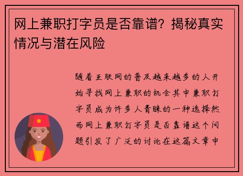 网上兼职打字员是否靠谱？揭秘真实情况与潜在风险