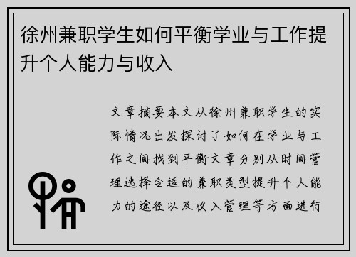 徐州兼职学生如何平衡学业与工作提升个人能力与收入