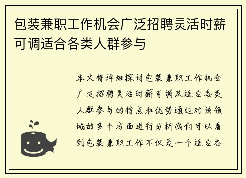 包装兼职工作机会广泛招聘灵活时薪可调适合各类人群参与