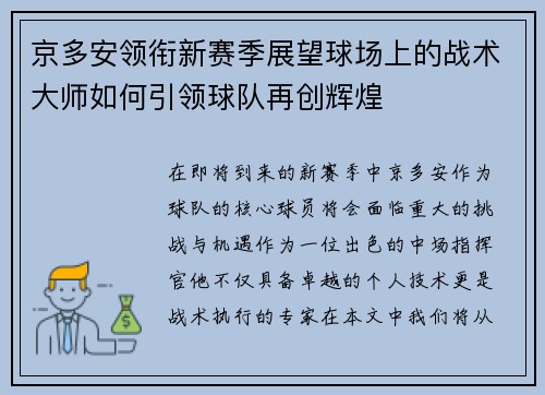 京多安领衔新赛季展望球场上的战术大师如何引领球队再创辉煌
