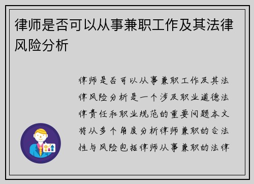 律师是否可以从事兼职工作及其法律风险分析