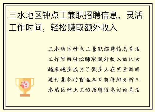 三水地区钟点工兼职招聘信息，灵活工作时间，轻松赚取额外收入