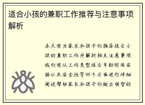 适合小孩的兼职工作推荐与注意事项解析