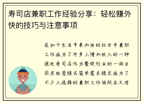 寿司店兼职工作经验分享：轻松赚外快的技巧与注意事项