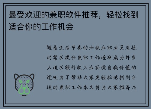 最受欢迎的兼职软件推荐，轻松找到适合你的工作机会