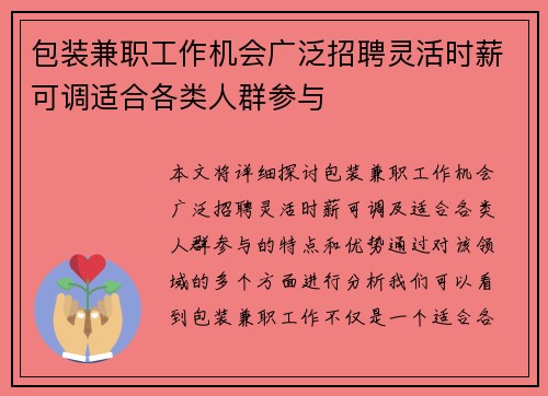 包装兼职工作机会广泛招聘灵活时薪可调适合各类人群参与