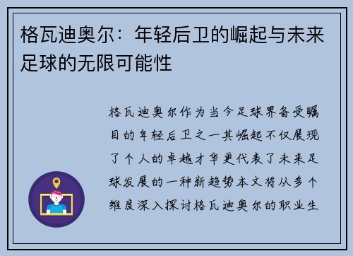 格瓦迪奥尔：年轻后卫的崛起与未来足球的无限可能性