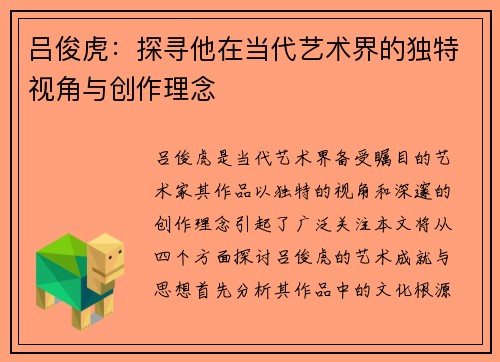 吕俊虎：探寻他在当代艺术界的独特视角与创作理念