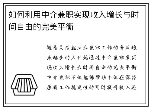 如何利用中介兼职实现收入增长与时间自由的完美平衡
