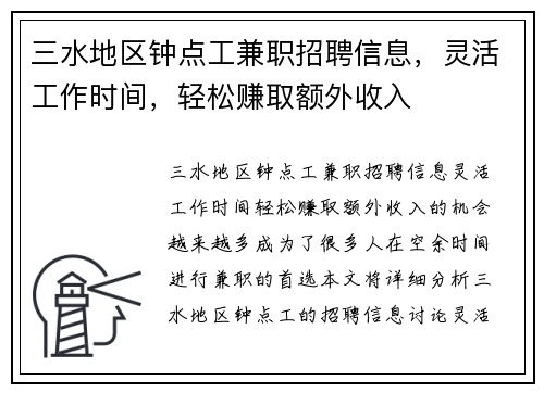 三水地区钟点工兼职招聘信息，灵活工作时间，轻松赚取额外收入