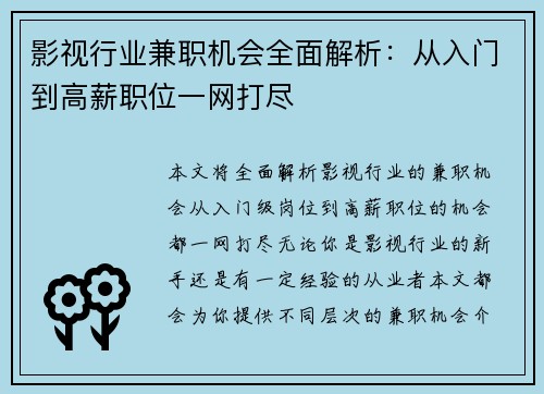 影视行业兼职机会全面解析：从入门到高薪职位一网打尽