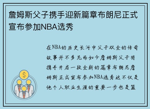 詹姆斯父子携手迎新篇章布朗尼正式宣布参加NBA选秀
