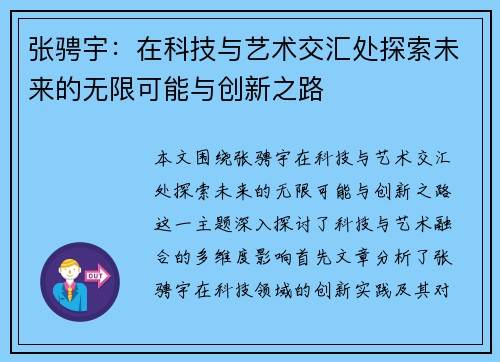 张骋宇：在科技与艺术交汇处探索未来的无限可能与创新之路