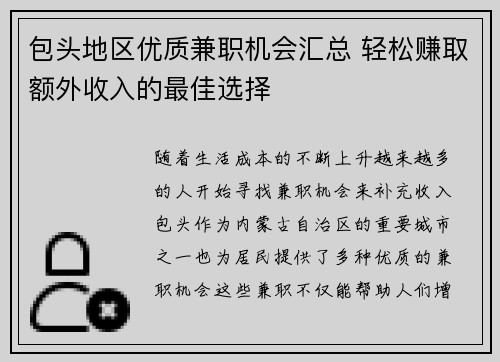 包头地区优质兼职机会汇总 轻松赚取额外收入的最佳选择