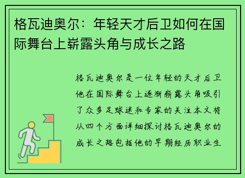 格瓦迪奥尔：年轻天才后卫如何在国际舞台上崭露头角与成长之路