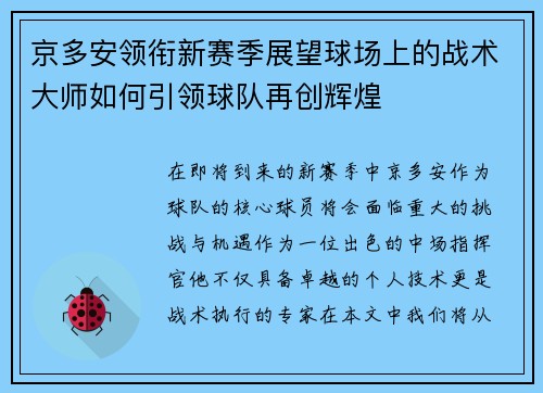 京多安领衔新赛季展望球场上的战术大师如何引领球队再创辉煌