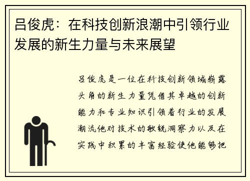 吕俊虎：在科技创新浪潮中引领行业发展的新生力量与未来展望