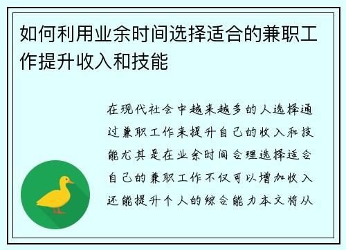 如何利用业余时间选择适合的兼职工作提升收入和技能