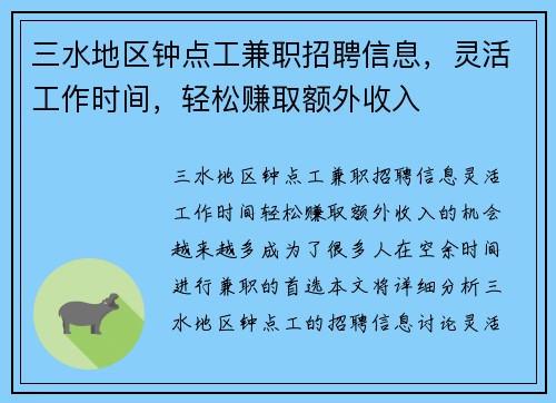 三水地区钟点工兼职招聘信息，灵活工作时间，轻松赚取额外收入