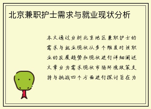 北京兼职护士需求与就业现状分析