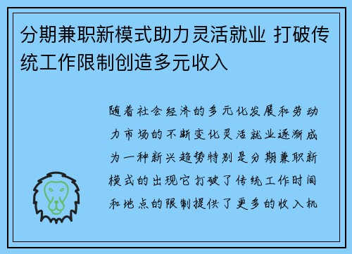 分期兼职新模式助力灵活就业 打破传统工作限制创造多元收入