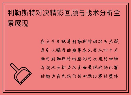 利勒斯特对决精彩回顾与战术分析全景展现