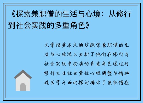 《探索兼职僧的生活与心境：从修行到社会实践的多重角色》