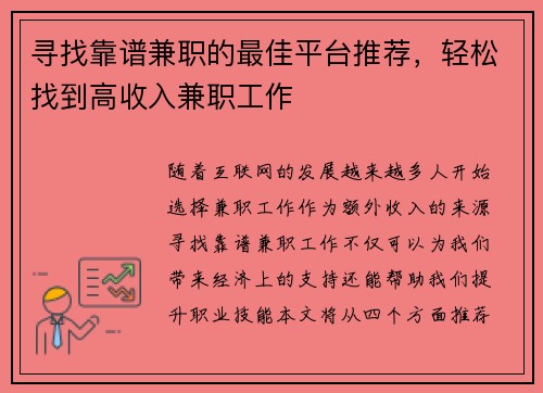 寻找靠谱兼职的最佳平台推荐，轻松找到高收入兼职工作