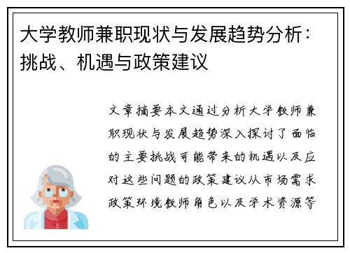 大学教师兼职现状与发展趋势分析：挑战、机遇与政策建议