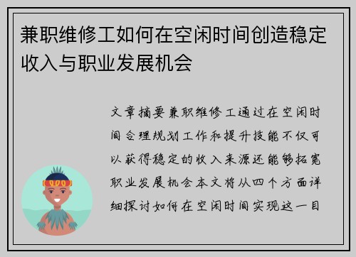 兼职维修工如何在空闲时间创造稳定收入与职业发展机会