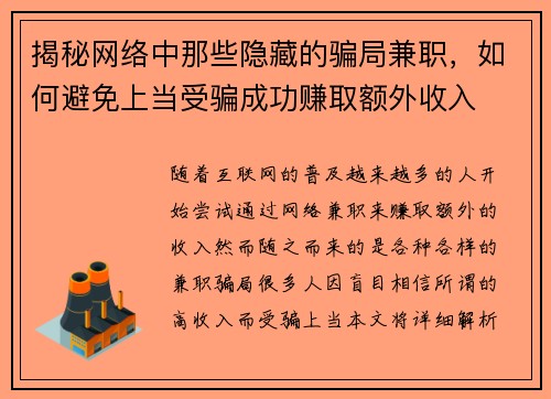 揭秘网络中那些隐藏的骗局兼职，如何避免上当受骗成功赚取额外收入
