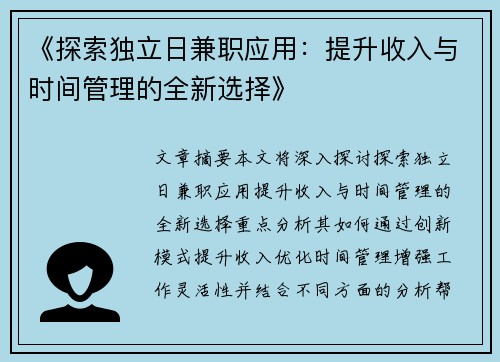 《探索独立日兼职应用：提升收入与时间管理的全新选择》