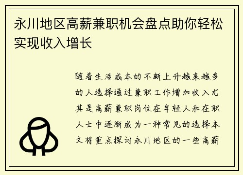 永川地区高薪兼职机会盘点助你轻松实现收入增长