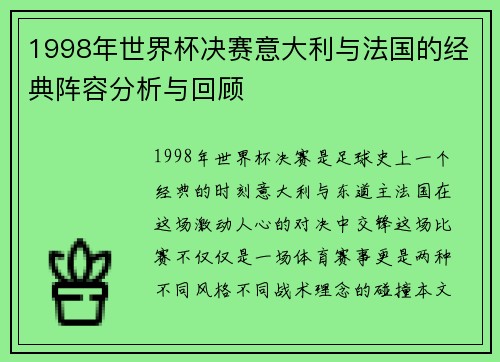 1998年世界杯决赛意大利与法国的经典阵容分析与回顾