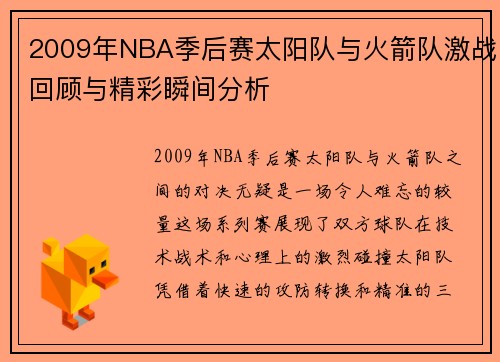 2009年NBA季后赛太阳队与火箭队激战回顾与精彩瞬间分析