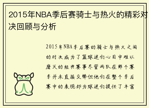 2015年NBA季后赛骑士与热火的精彩对决回顾与分析