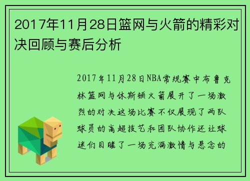 2017年11月28日篮网与火箭的精彩对决回顾与赛后分析