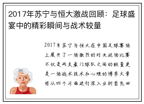 2017年苏宁与恒大激战回顾：足球盛宴中的精彩瞬间与战术较量