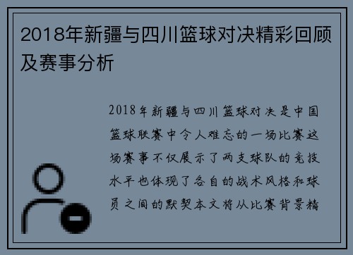 2018年新疆与四川篮球对决精彩回顾及赛事分析