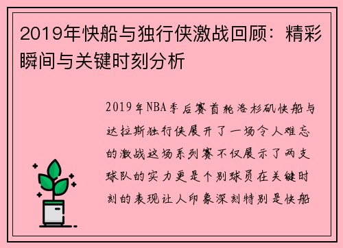 2019年快船与独行侠激战回顾：精彩瞬间与关键时刻分析
