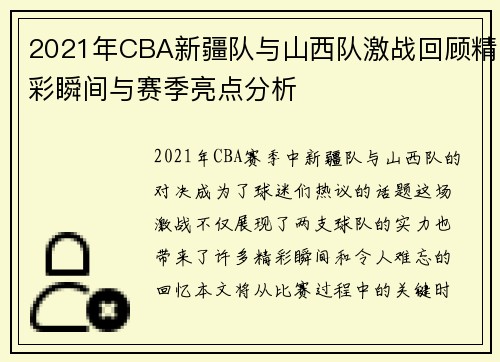 2021年CBA新疆队与山西队激战回顾精彩瞬间与赛季亮点分析