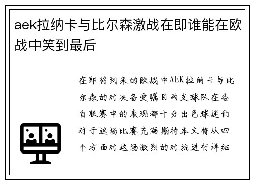 aek拉纳卡与比尔森激战在即谁能在欧战中笑到最后