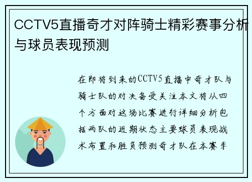 CCTV5直播奇才对阵骑士精彩赛事分析与球员表现预测