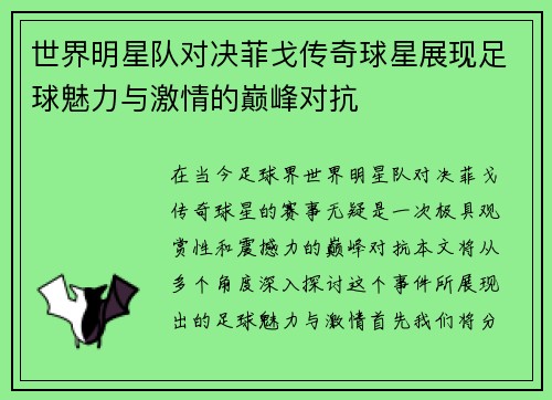 世界明星队对决菲戈传奇球星展现足球魅力与激情的巅峰对抗