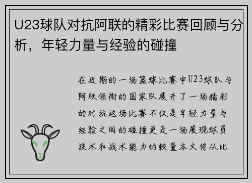 U23球队对抗阿联的精彩比赛回顾与分析，年轻力量与经验的碰撞