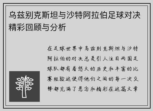 乌兹别克斯坦与沙特阿拉伯足球对决精彩回顾与分析