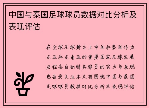 中国与泰国足球球员数据对比分析及表现评估
